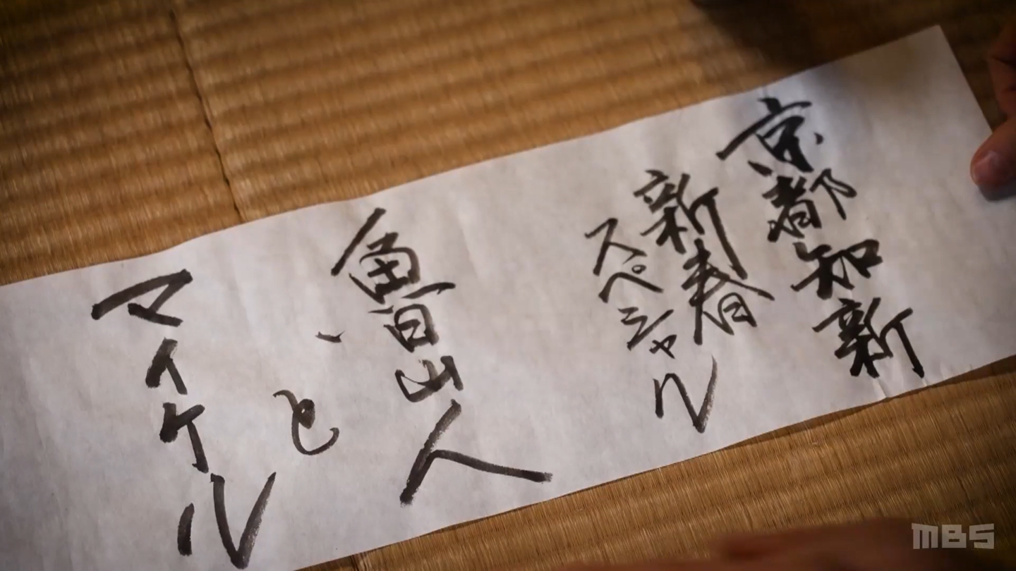 TV番組,筆文字,